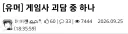 게임사 괴담은 괴담일뿐이지