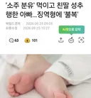 '소주 분유' 먹이고 친딸 성추행한 아빠