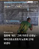 칠판에 MS워드 그려 가르친 교사.jpg