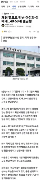 채팅 앱으로 만난 여성과 성매매..4050대 벌금형 ㄷㄷㄷㄷㄷ