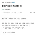 아이 분유먹이다가 뭔가 쎄함을 느낀 아빠.....ㄷㄷㄷ