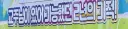 이제 사이비 종교가 대놓고 지하철에 광고판도 다네