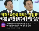 이재명 이새끼 기자회견 왜함?