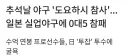 충격의 참패 야구 스포츠기사 근황