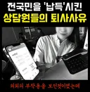 요즘 상담원 퇴사 사유 : ARS랑 같이 일을 못 해먹겠다