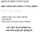 남친의 전여친이 다죽어가는데 니들이라면 어케 할꺼임??
