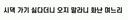 명절 시댁 시나리오 망친남편