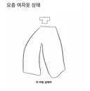 요즘 여자 옷 상태