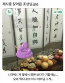 제사중 찾아온 조상님