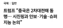 시진핑 쪽쪽빠는중인 트럼프 근황