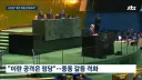 UN회담에서 보여주는 이스라엘(네타냐후)와 중동국가들의 관계
