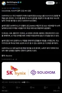 주식) 하이닉스, 솔리다임 상장 소식이 슬금슬금 돌고 있나보네