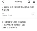나 29살때 자주 가던 병원 의사쌤한테 고백한 적 있는데