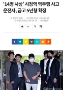 '14명 사상' 시청역 역주행 사고 운전자, 금고 5년형 확정