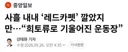 사흘내내 레드카펫 깔고 과잉의전 논란 생긴 도람푸