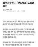 광주공항 인근 반도체로 도로명 추진 ㄷㄷ