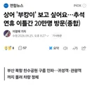 부산 상어 추석 이틀간 20만명.jpg