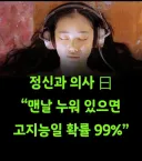 맨날 누워 있으면