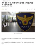 추석 연휴 비극..70대 어머니 살해한 50대 딸, 범행 후 지인에게 전화