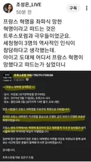 조성은 . 프랑스혁명 좌파식 망한 혁명 인식? 어디서? ㅎㅎ