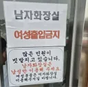 명절 휴게소 남자 화장실 근황.jpg