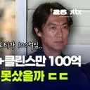 홍명보 38억, 클린스만 100억.축협이 날린 돈.140억