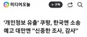 쿠팡 개인정보 유출사고 근황