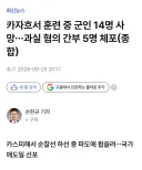카자흐스탄에서 훈련 중 군인 14명 사망