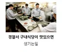 고전 경찰서 구내 식당이 맛있으면 생기는 일