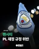 축구) 축알못도 이해하는 맨시티 사건 간단 요약