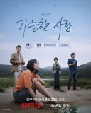 이창동 감독 '가능한 사랑'... 저는 조금 아쉽네요.