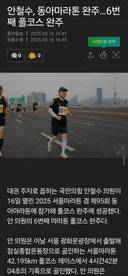 안철수 마라톤 풀코스 기록 어떤가요?
