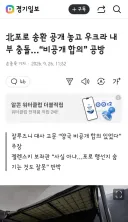 北포로 송환 공개 놓고 우크라 내부 충돌…“비공개 합의” 공방