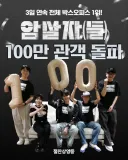 [관객수] 영화 암살자(들) - 100만명 돌파