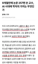 9개월동안 논문 257개 쓴 교수news