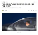 화장실 급해서 40분간 주차장 막은 벤츠 차주..법원 죄질 안 좋아