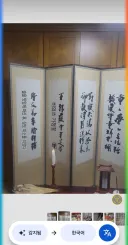 병풍에 쓰인 문장 해석해주는 중국인.jpg