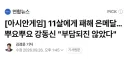 연합뉴스 : 11세에게 패해 은메달