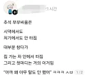 추석때 부부싸움 시작하는 시점.jpg