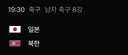 오늘 아시안게임 최대 빅매치 (북한 vs 일본)