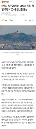 DMZ에서 지뢰폭발로 중상자 발생