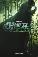 둠스데이 개봉을 기다리는 마블팬들을 위한 마블코믹스 펀딩 정보(~9.28)