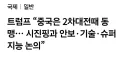 생각해보니 트럼프가 중국은 동맹이라고 빨아주는 게 웃긴 점