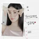 반응 안좋은 남유정 신곡 자기소개서 노래와 가사....txt