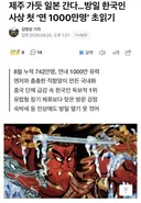 역대급 기록 초읽기라는 일본가는 한국인 관광객 수 ㄷ