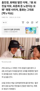 홍진경, 화제된 발언 삭제…