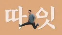 KV) 아무리 그래도 한자리 할정도의 사람인데 아무생각없이 행동 하