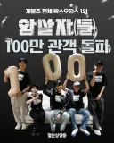 추석버프 받고 100만 돌파한 영화 암살자들.jpg