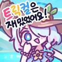 트릭컬) 이번 테극 소감 스포 X
