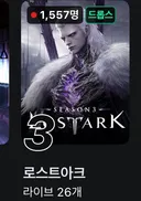 로아 치지직 시청인원수뭐냐